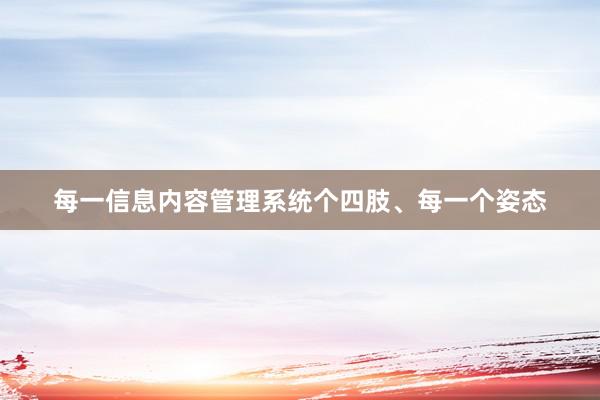 每一信息内容管理系统个四肢、每一个姿态