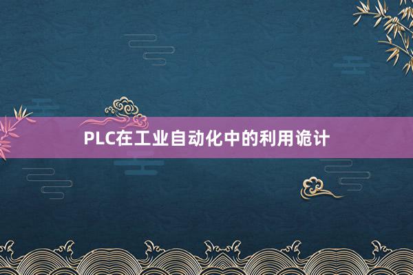 PLC在工业自动化中的利用诡计
