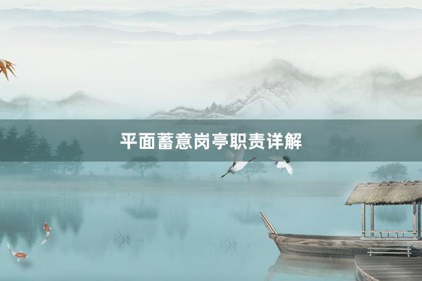 平面蓄意岗亭职责详解