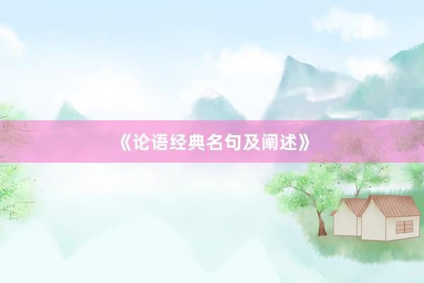 《论语经典名句及阐述》
