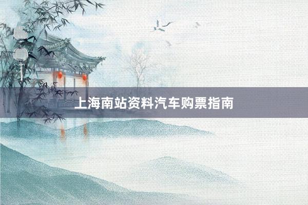上海南站资料汽车购票指南