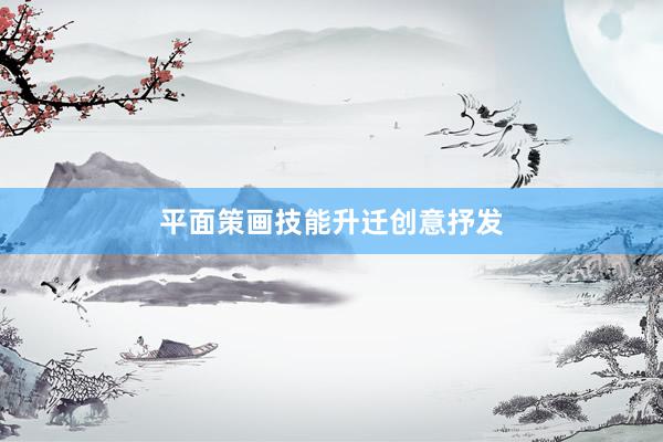 平面策画技能升迁创意抒发